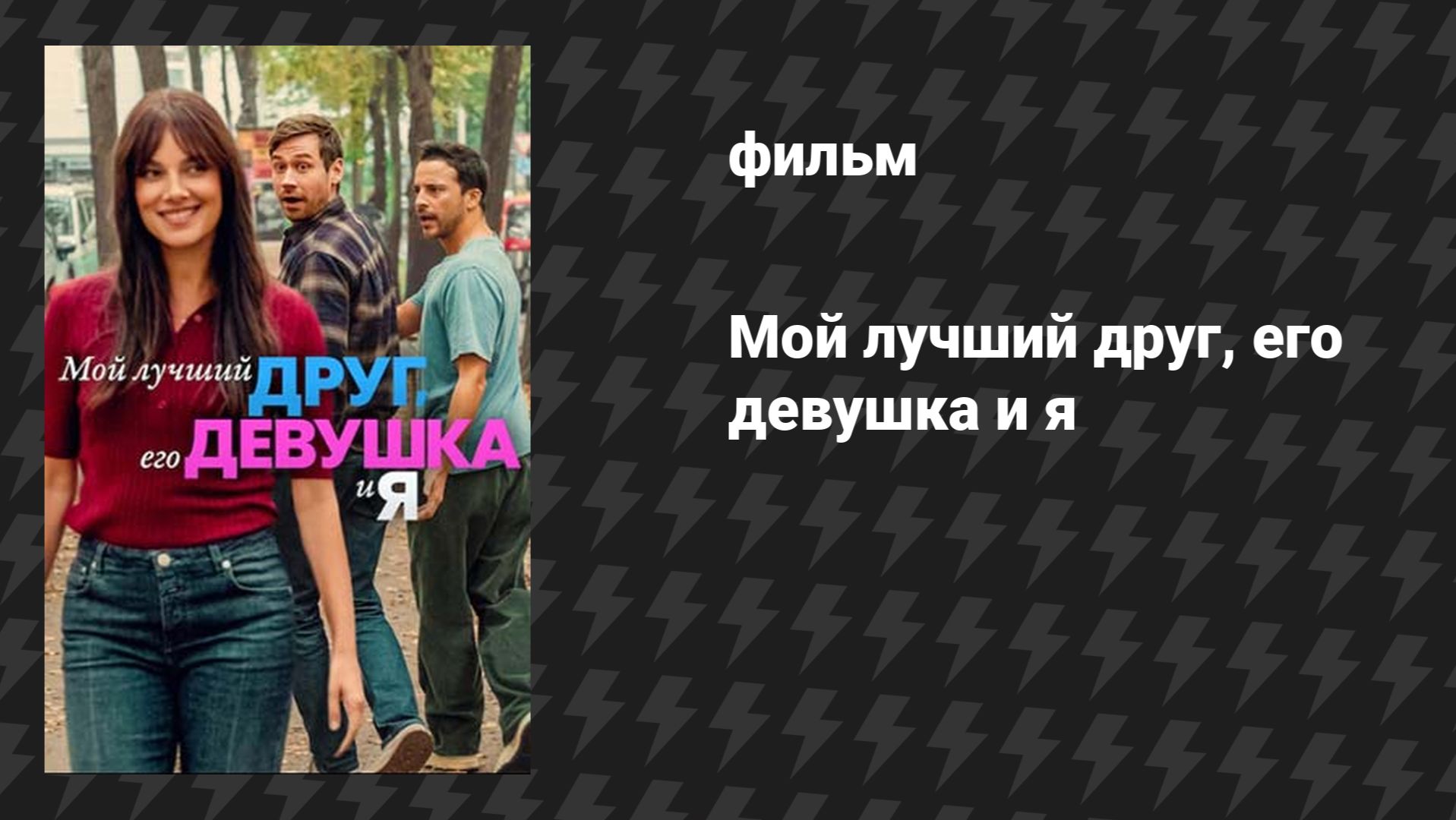 Мой лучший друг, его девушка и я (фильм, 2026)