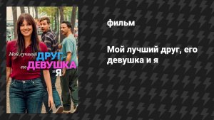 Мой лучший друг, его девушка и я (фильм, 2026)