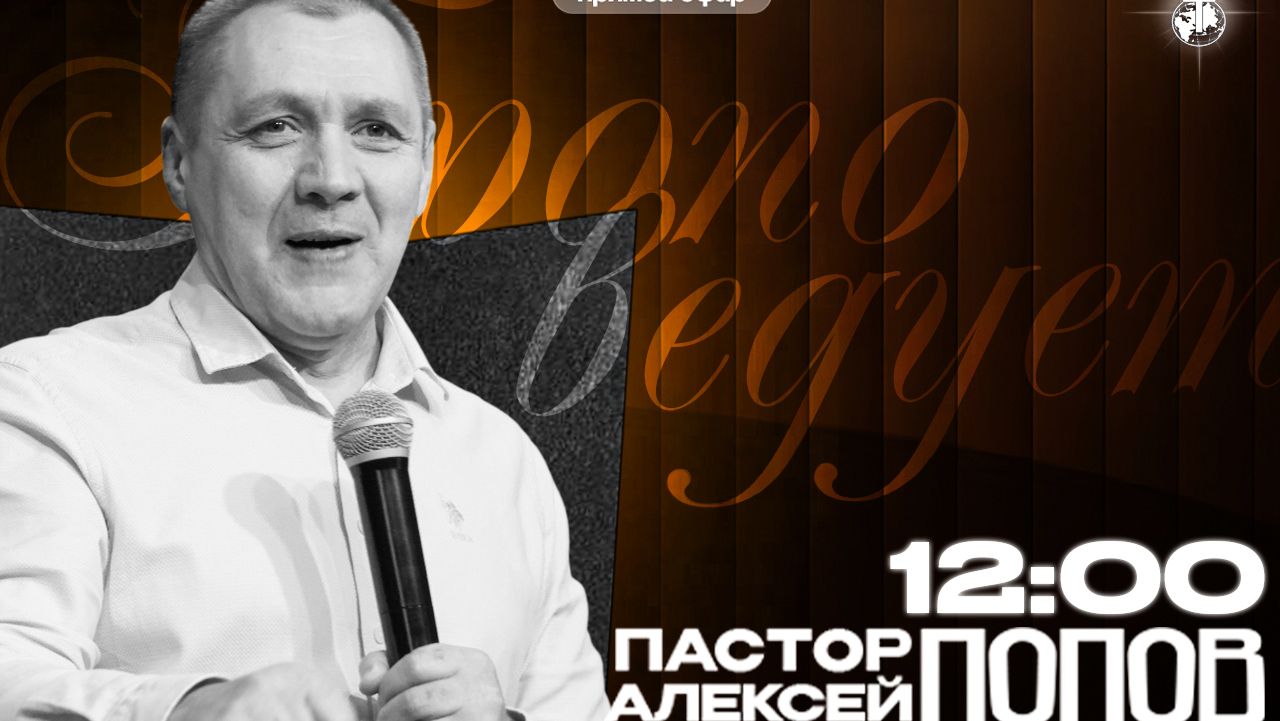 Попов Алексей | Воскресное Богослужение