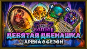 ДЕВЯТЫЕ 12 ПОБЕД! ТАКИХ ЗАХОДОВ В ЭТОМ ГОДУ НЕ БЫЛО... | Арена Hearthstone