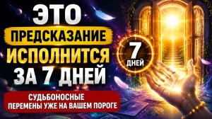 Это предсказание исполнится за 7 дней. Таро расклад