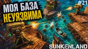 НАКОНЕЦ-ТО ОПРОБОВАЛ СВОИ НОВЫЕ ТУРЕЛЬКИ! ТЕПЕРЬ НЕ ОДИН ВРАГ НЕ ПРОЙДЕТ - SUNKENLAND #21