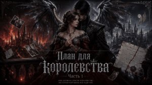 📖ПОЛНАЯ АУДИОКНИГА📖ПЛАН ДЛЯ КОРОЛЕВСТВА ЧАСТЬ 1❤️🍷ЛЮБОВНЫЕ ФЕНТЕЗИ🍷
