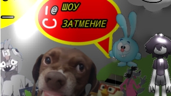 ✨ШОУ ЗАТМЕНИЕ✨1 серия 1 сезон серия спрунки