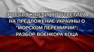 Россия ювелирно ответила на предложение Украины о «морском перемирии»: Разбор военкора Коца