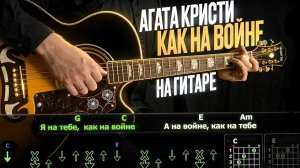 🎸 Агата Кристи – «Как на войне» на гитаре: БЫСТРЫЙ РАЗБОР с графикой! (Играю от начала до конца) ⚔️