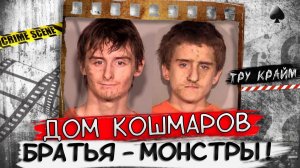 Братья которые хотели славы   Тру крайм криминал
