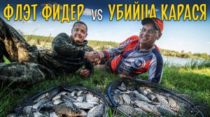 Рыбалка на флэт фидер против убийцы карася Батл