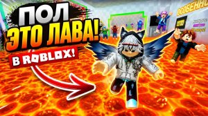 Играю в ПОЛ ЭТО ЛАВА в ROBLOX