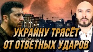 УКРАИНУ ТРЯСЁТ ОТ ОТВЕТНЫХ УДАРОВ РОССИИ / НИКОЛАЙ ЛИЛИН новости сводки