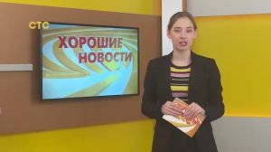 Хорошие новости: программа телеканала ″СТС-Астрахань, 07.11.2019
