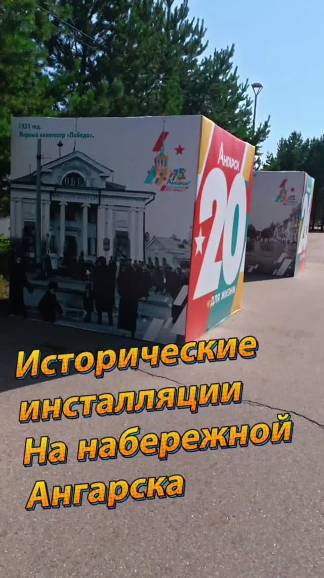 Историческая инсталляция на набережной Ангарска ✨