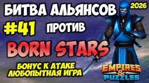 БИТВА АЛЬЯНСОВ #41 // BORN STARS // РЕЖИМ АТАКА // Empires and Puzzles / Империя пазлов