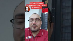 Почему Николая Бондаренко хотят снять с выборов в Госдуму?