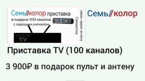 Реклама Семьколора Приставка TV