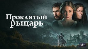 Проклятый рыцарь (краткий пересказ фильма. Бондачевский)