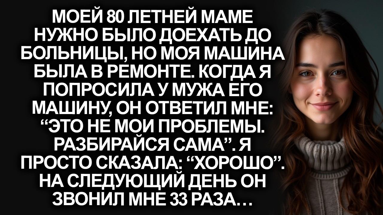 Мой муж отказался помочь моей 80 летней матери. “Разбирайся сама”, сказал он. А на следующий день…