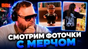 Т2х2 СМОТРИТ ФОТОГРАФИИ ПОДПИСЧИКОВ С ЕГО МЕРЧЁМ