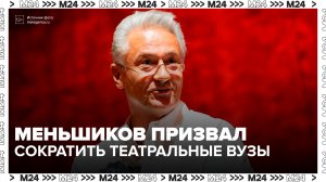 Худрук Театра Ермоловой призвал сократить число театральных вузов в России - Москва 24