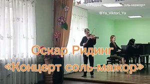 О.Ридинг «Концерт Соль-мажор для скрипки». Переводной академ.