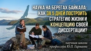 НАУКА НА БЕРЕГАХ БАЙКАЛА: КАК ЗА 5 ДНЕЙ ПОСТРОИТЬ СТРАТЕГИЮ ЖИЗНИ И КОНЦЕПЦИЮ СВОЕЙ ДИССЕРТАЦИИ?