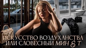 «Искусство воздуханства» Говори так, чтобы набухала шишка. Про эффективную коммуникацию