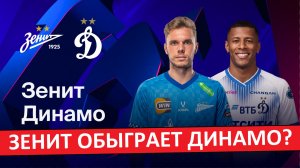 «Зенит» обыграет «Динамо» в битве двух столиц?