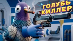 Я ГОЛУБЬ КИЛЛЕР ( Deadliest Pigeon )