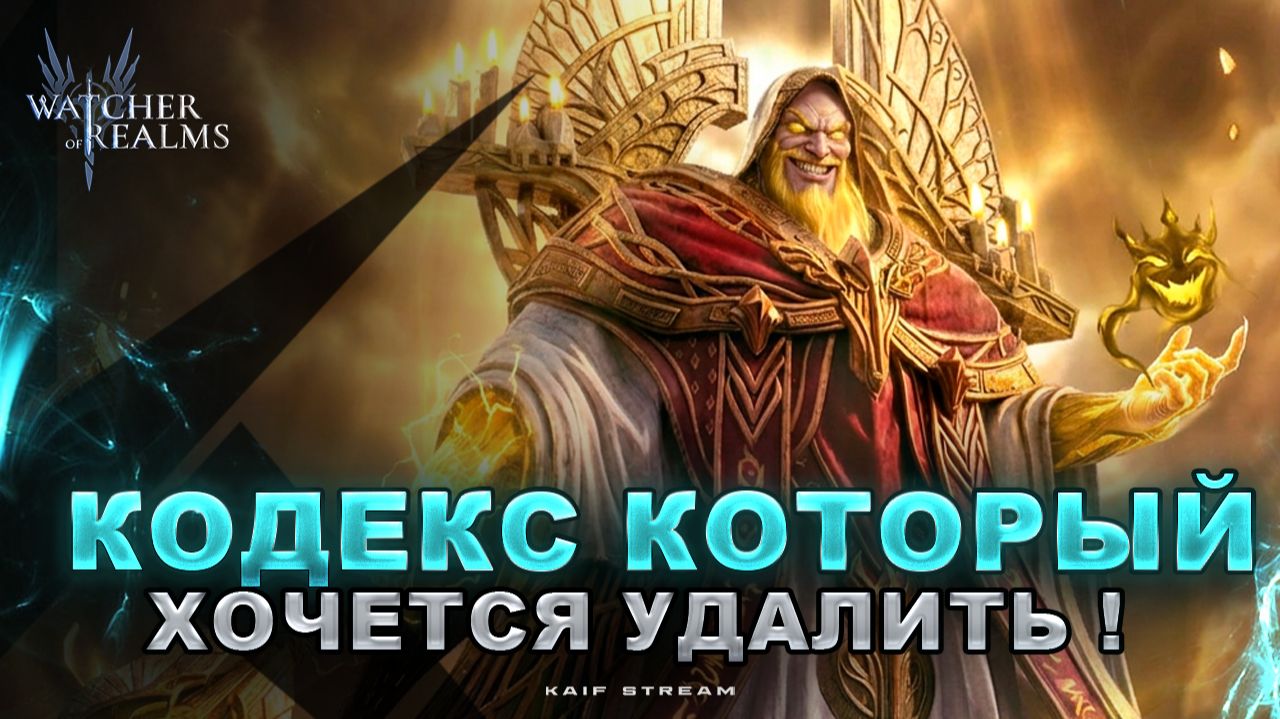 КОДЕКС ИЗДЕВАЕТСЯ ?! АЛИСТЕР АБСОЛЮТНАЯ ВОЛЯ WATCHER OF REALMS|WOR|#watcherofrealms