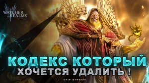 КОДЕКС ИЗДЕВАЕТСЯ ?! АЛИСТЕР АБСОЛЮТНАЯ ВОЛЯ WATCHER OF REALMS|WOR|#watcherofrealms