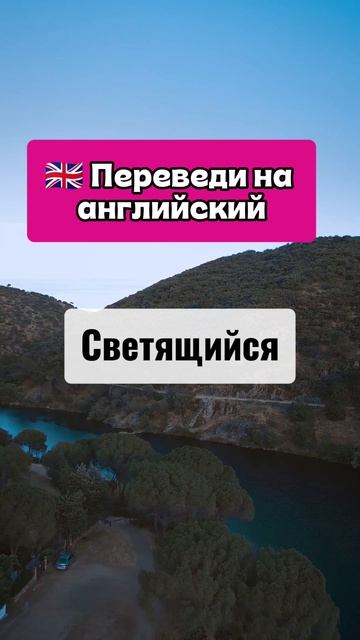 Переведи слова.