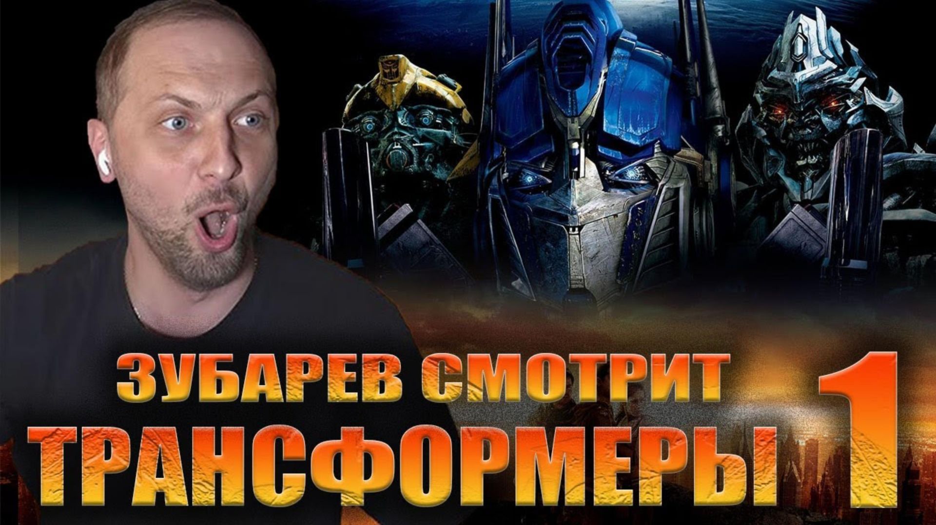 ЗУБАРЕВ СМОТРИТ ТРАНФОРМЕРЫ 1