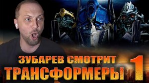 ЗУБАРЕВ СМОТРИТ ТРАНФОРМЕРЫ 1