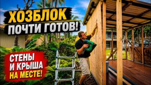КАК ВЫЖИВАЮТ РУССКОЯЗЫЧНЫЕ НА ЗАГНИВАЮЩЕМ ЗАПАДЕ: Я ПОСТРОИЛ ХОЗБЛОК НА ГАВАЙЯХ МАКСИМАЛЬНО ДЁШЕВО