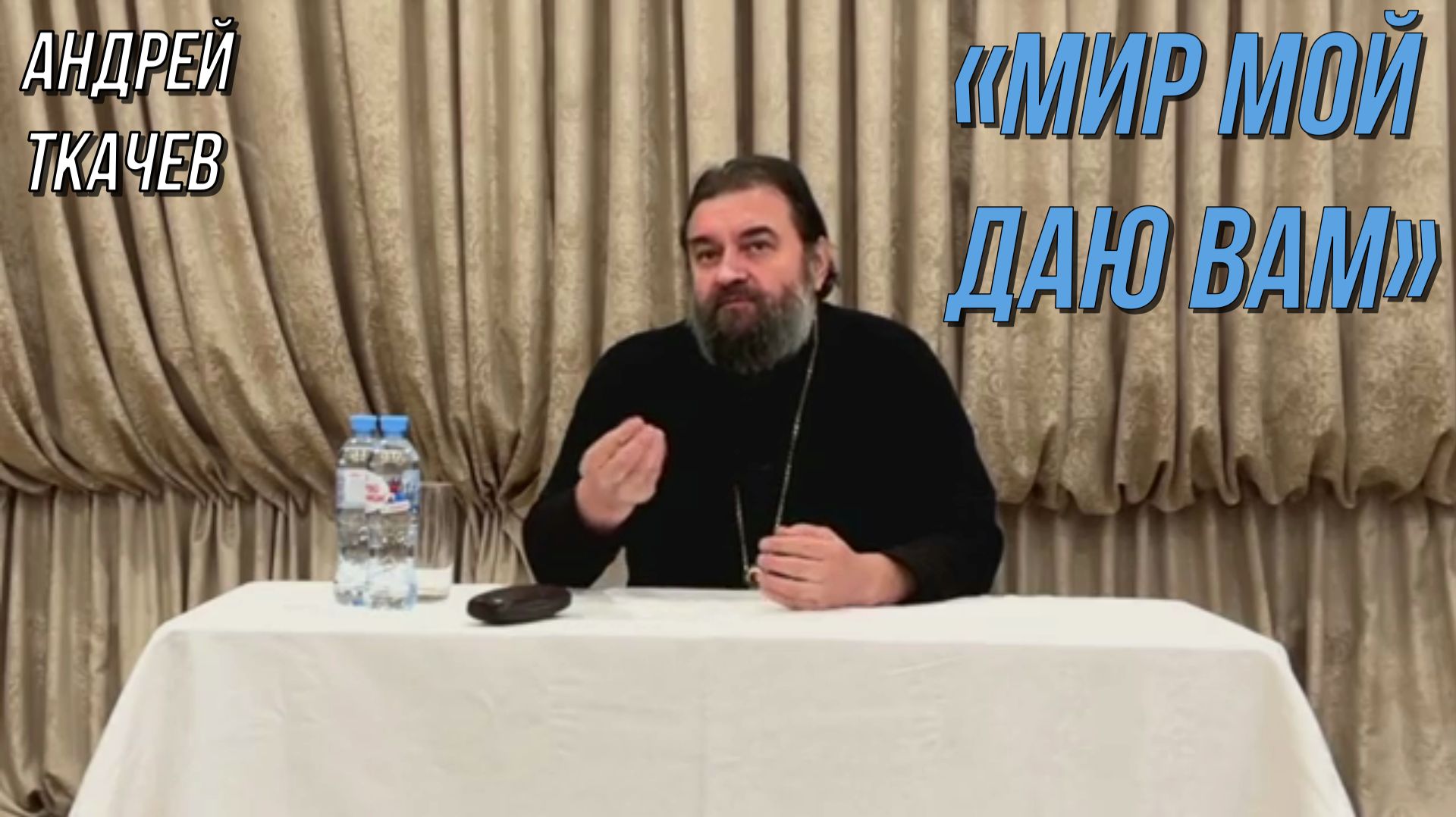 «Мир Мой даю вам» . Отец Андрей Ткачёв