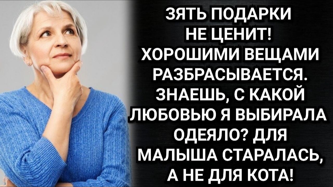 Про мамину обиду на зятя из-за одеялка. Аудио рассказы. Истории из жизни