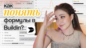 Формулы Buildin С НУЛЯ - поймут даже гуманитарии 🐥