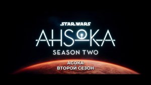 Асока / Ahsoka (2023 – ...) - Трейлер 2го сезона (субтитры).
