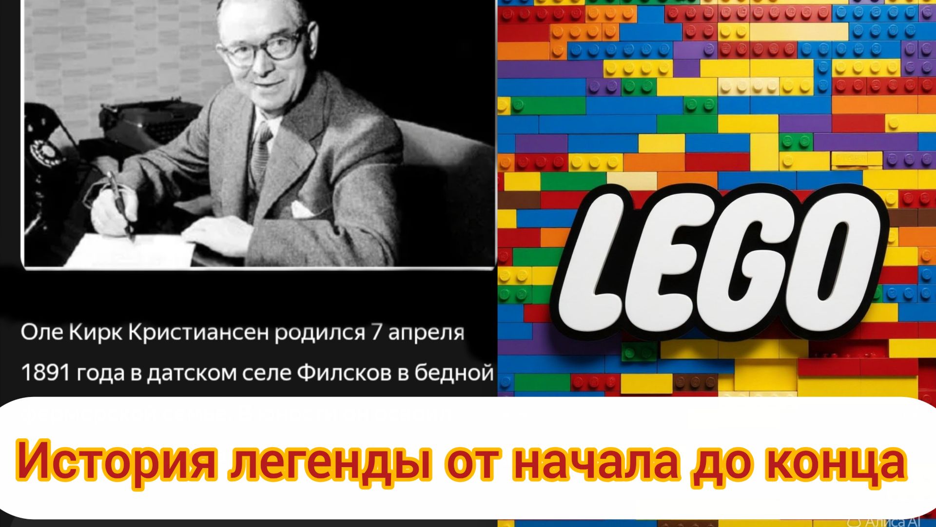 История самой легендарной компании игрушек!