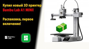 Купил новый 3D Принтер Bambu Lab A1 mini. Распаковка, первое включение!