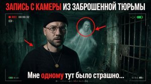 ЗАПИСЬ С КАМЕРЫ ИЗ ЗАБРОШЕННОЙ ТЮРЬМЫ. Мне одному тут было страшно...