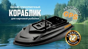 Прикормочный кораблик Стингер. Руководство пользователя