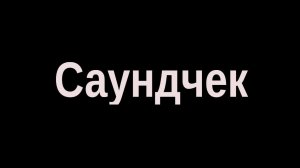 Кампанифя Мурманск в «старичке»