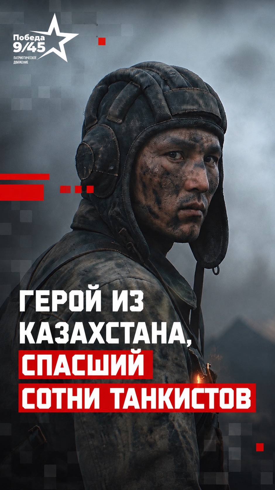 Герой из Казахстана, спасший сотни танкистов | Победа 9/45