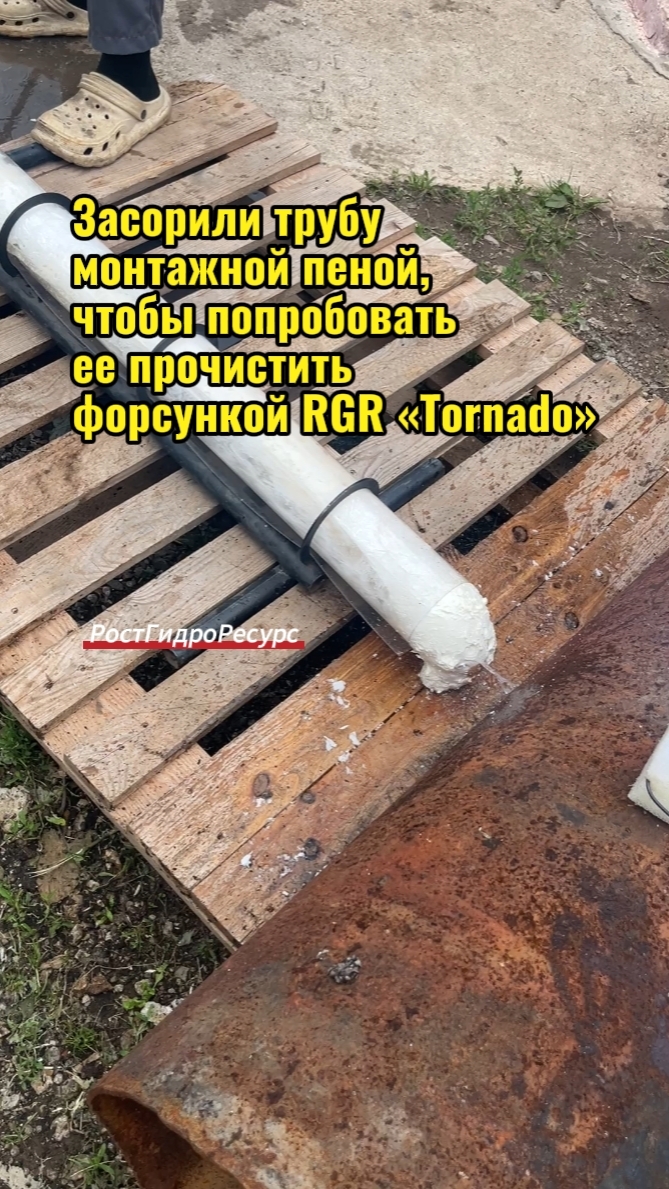 Засорили трубу монтажной пеной, чтобы попробовать ее прочистить форсункой RGR «Tornado» 💦💦💦