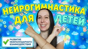 Нейрогимнастика: комплекс упражнений для детей / Логопед