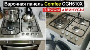 Встраиваемая газовая варочная панель Comfee CGH610X Обзор. Плюсы и минусы!