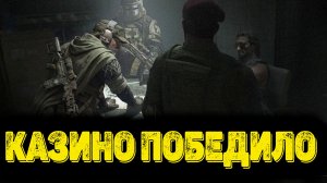 Arena Breakout Infinite - КАЗИНО ПОБЕДИЛО