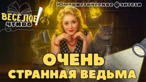 ЮМОРИСТИЧЕСКОЕ ФЭНТЕЗИ ❤️ ОЧЕНЬ СТРАННАЯ ВЕДЬМА ❤️ НОВАЯ АУДИОКНИГА