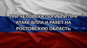 Три человека погибли при атаке БПЛА и ракет на Ростовскую область